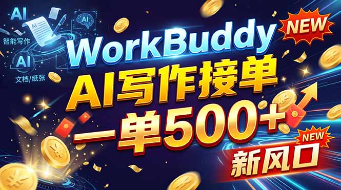 WorkBuddy+AI自动写稿，一单一结，0基础也能日赚200-500+-创学资源站