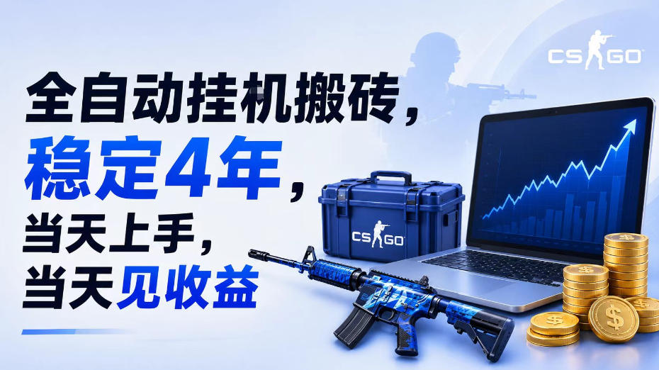 全自动挂G搬砖，稳定4年，当天上手，当天见收益，支持手机与电脑操作【揭秘】-创学资源站