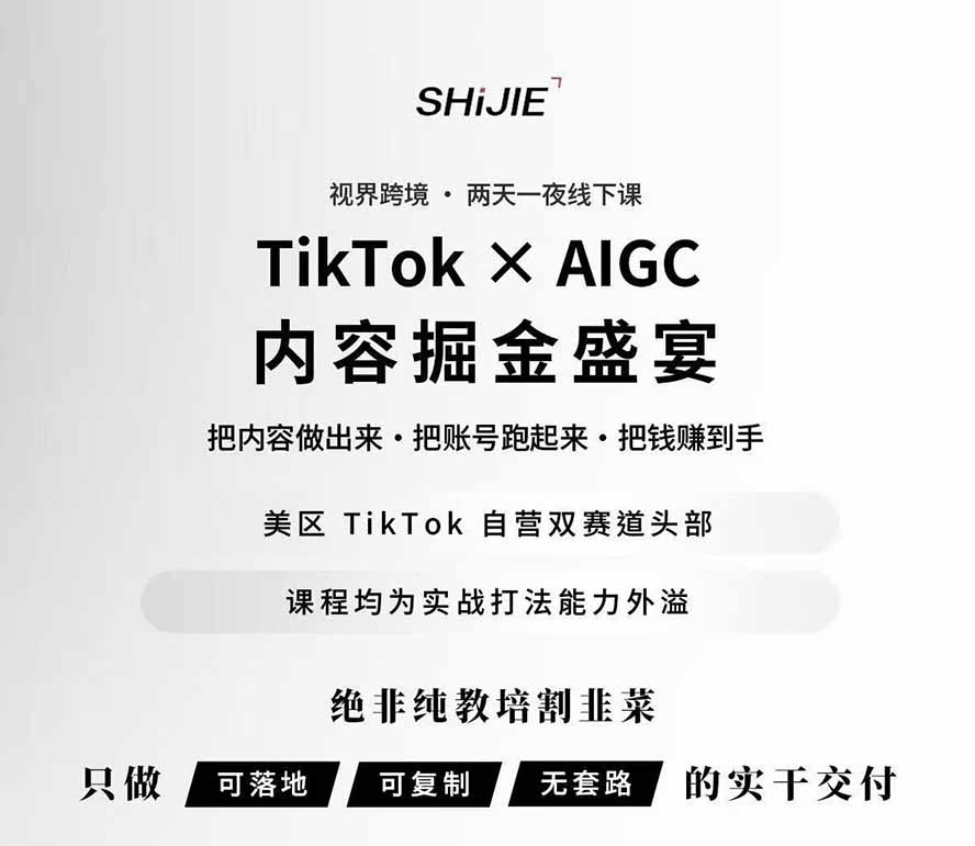 图片[1]-AIGC×TikTok美区短视频带货线下课；两天一夜完整回放，12小时高清视频收录头部操盘手全流程教学-创学资源站