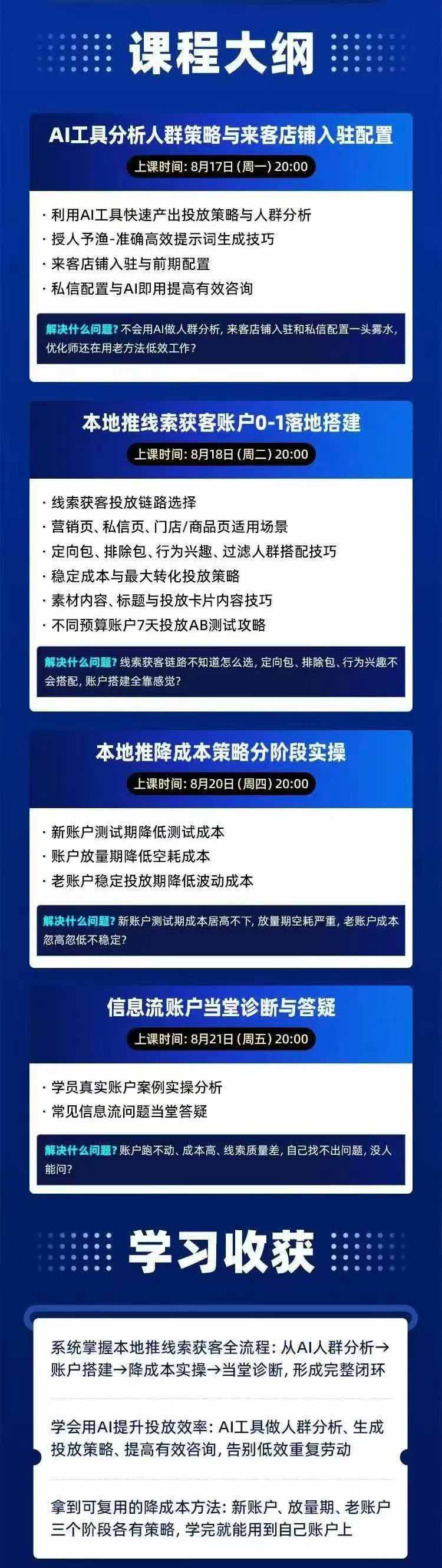 图片[2]-2026巨量AD本地推线索获客全流程实战课-33期：AI人群分析、账户搭建、7天测试、分阶段降本与投放优化-创学资源站